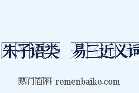 朱子语类·易三近义词是什么意思的图片